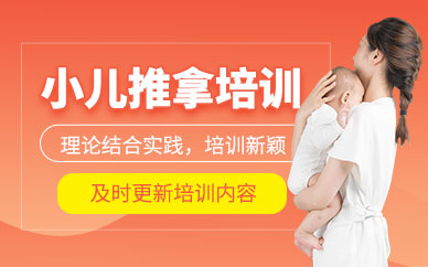 泰安小兒推拿培訓(xùn)班