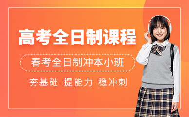 天津春季高考全日制培訓(xùn)