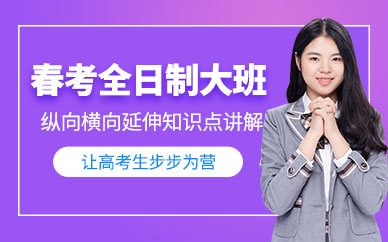 天津高中春季高考全日制班