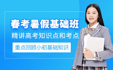 天津市春季高考暑假班