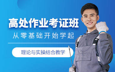 深圳高處作業考證培訓
