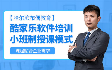 哈爾濱酷家樂軟件培訓(xùn)班