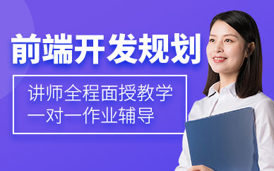 前端開發培訓學校