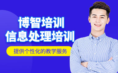 深圳信息處理技術員培訓班