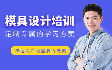 深圳模具設(shè)計(jì)培訓(xùn)課程
