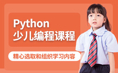 合肥Python少儿编程培训
