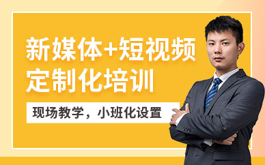 合肥新媒體短視頻拍攝培訓(xùn)