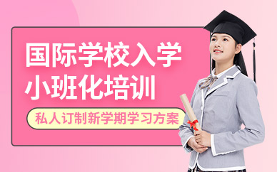 廣州國際學校入學輔導班