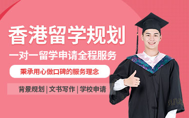 佛山香港留学中介