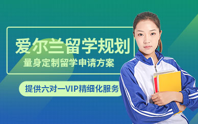 佛山愛爾蘭留學中介