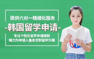 佛山韓國留學(xué)中介