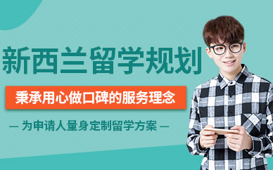 佛山新西蘭留學(xué)中介