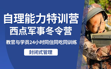 北京西點(diǎn)軍事8天冬令營(yíng)