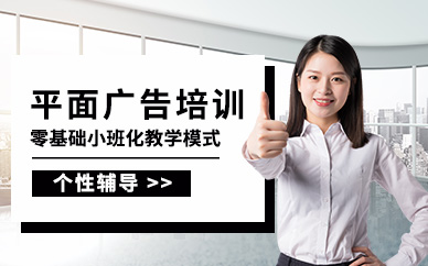 濟南平面廣告設計輔導班