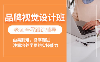 濟(jì)南品牌視覺(jué)設(shè)計(jì)班