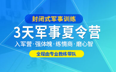 上海青少年軍事化夏令營