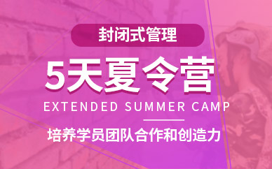 上海軍事拓展訓(xùn)練夏令營