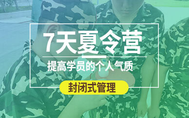 上海7天軍事夏令營