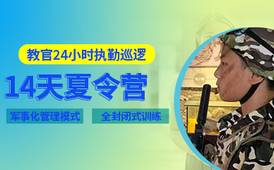 上海14天軍事勵(lì)志夏令營