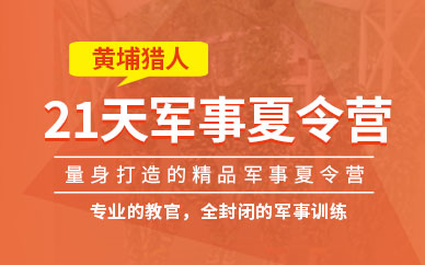 上海兒童軍事訓(xùn)練夏令營