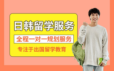 烏魯木齊日韓留學(xué)服務(wù)