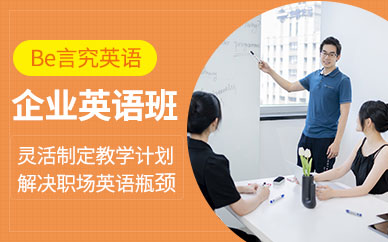 上海企业英语培训课程