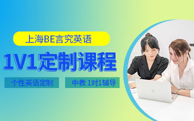 上海英語口語一對一培訓(xùn)