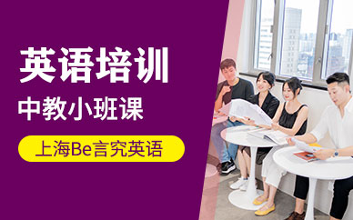 上海日常英語(yǔ)口語(yǔ)培訓(xùn)班