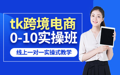 德州tk跨境電商網(wǎng)課