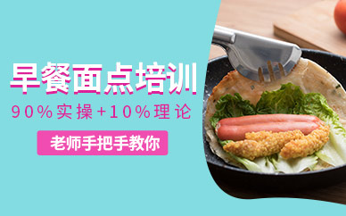 早餐面點(diǎn)培訓(xùn)