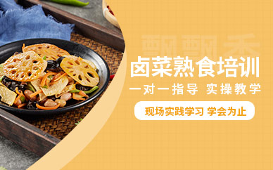 鹵菜熟食培訓(xùn)