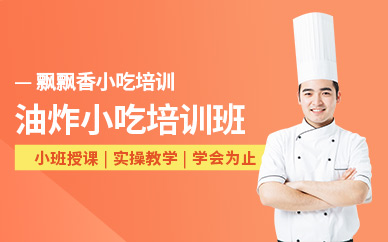 油炸小吃技術(shù)培訓(xùn)
