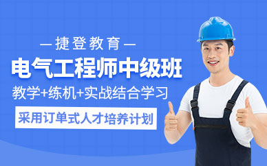 西安中級電氣工程師培訓