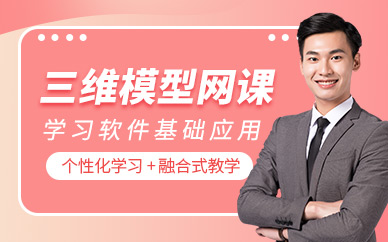 廈門三維模型網(wǎng)課