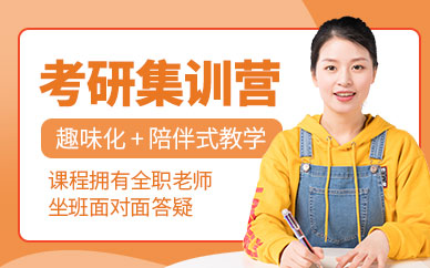 昆明考研集訓(xùn)