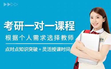 昆明考研一對一培訓(xùn)
