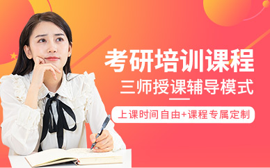 昆明考研學(xué)習(xí)