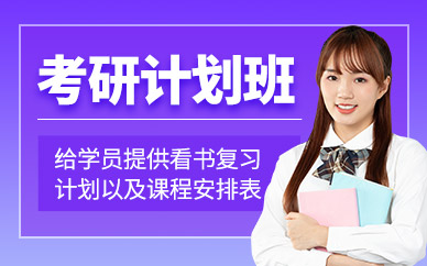 昆明考研補習(xí)