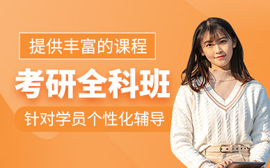 昆明考研培訓(xùn)