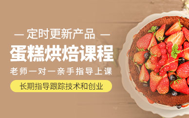廈門西點(diǎn)蛋糕烘焙培訓(xùn)