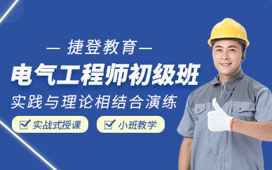 西安電氣工程師培訓