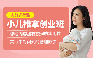 濰坊小兒推拿培訓(xùn)課程
