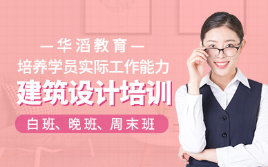 永州華滔教育建筑設計培訓
