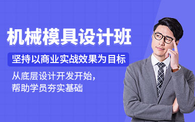永州機械模具設計課程