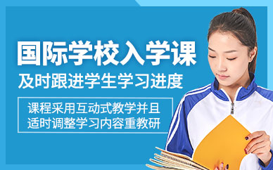 杭州國際學校入學考試培訓