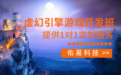 北京佑易科技虛幻引擎開發(fā)培訓