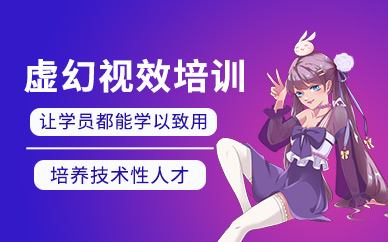 北京虛幻視效培訓(xùn)