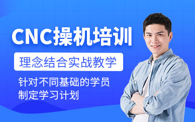 武漢cnc操機培訓