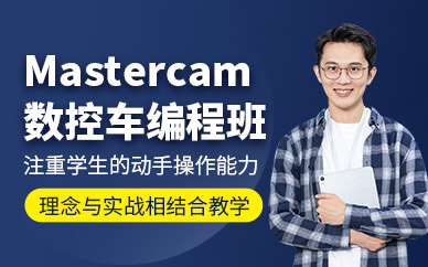 武漢mastercam編程培訓班