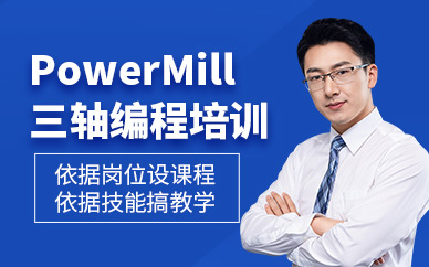 武漢powermill編程培訓